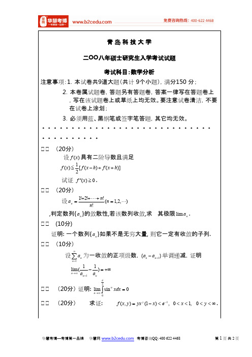 青岛科技大学2008年硕士研究生考试数学分析试题