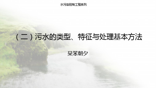 水污染控制工程系列—(二)污水的类型、特征与处理基本方法