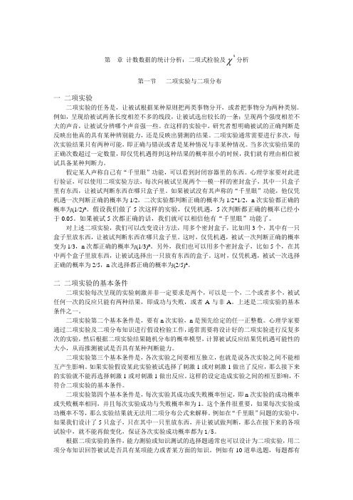 第  章  计数数据的统计分析：二项式检验及卡方分析要点