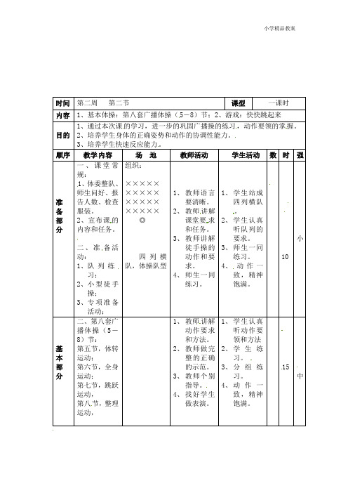 小学体育课教案 -基本体操：第八套广播体操(5-8)节 全国通用