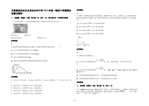 天津蓟县洪水庄乡洪水庄村中学2022年高一物理下学期期末试题含解析