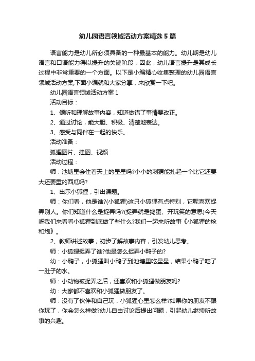 幼儿园语言领域活动方案精选5篇