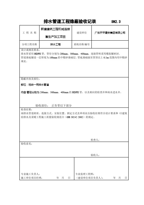 排水管道工程隐蔽验收记录