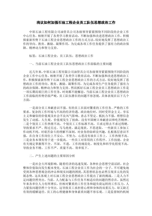 浅议如何加强石油工程企业员工队伍思想政治工作