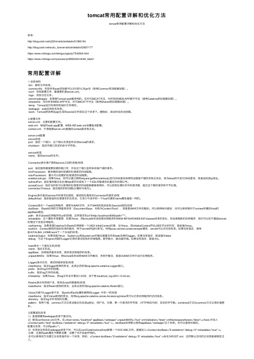 tomcat常用配置详解和优化方法