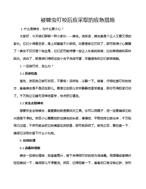 被蜱虫叮咬后应采取的应急措施