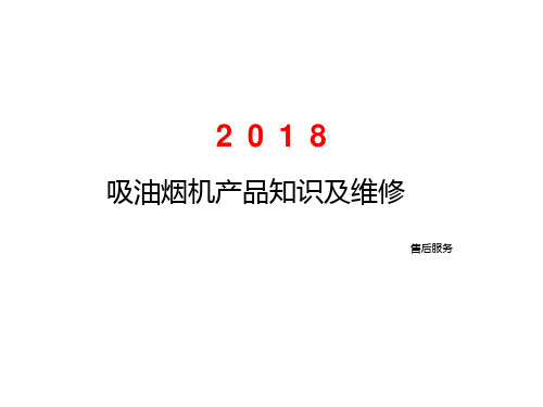 吸油烟机产品知识及维修培训资料(PPT42页)