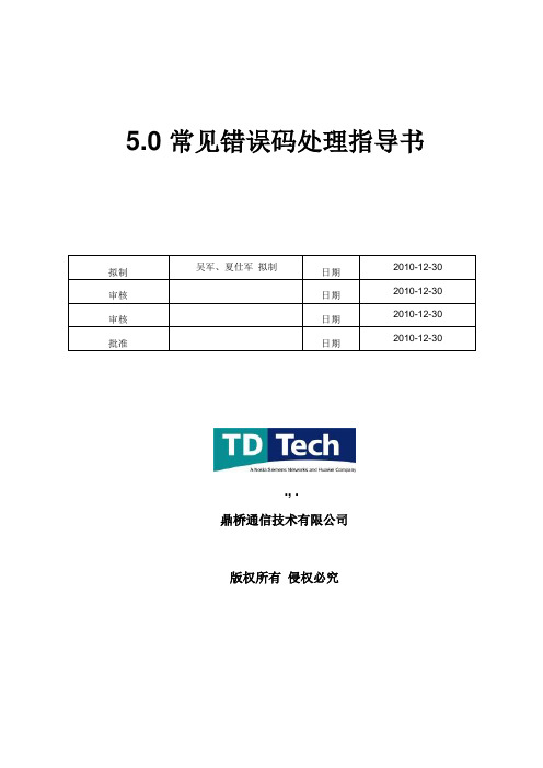 lcr5.0常见pchr错误码处理指导书