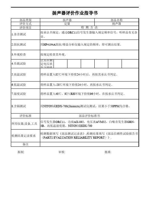 扬声器评价作业指导书