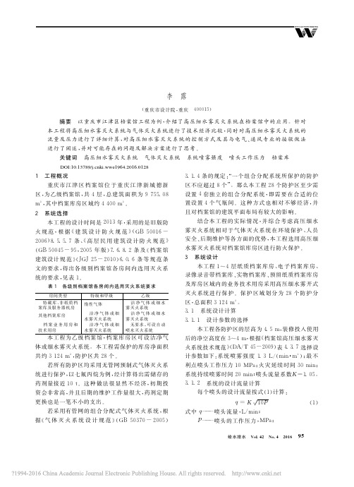 高压细水雾灭火系统在档案馆中的应用_李露