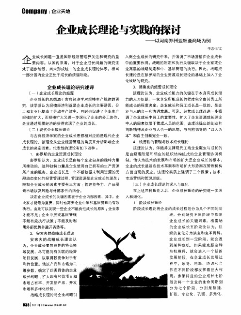 企业成长理论与实践的探讨——以河南郑州亚细亚商场为例