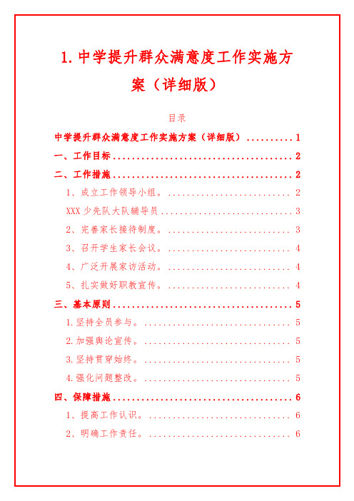 1.中学提升群众满意度工作实施方案(详细版)