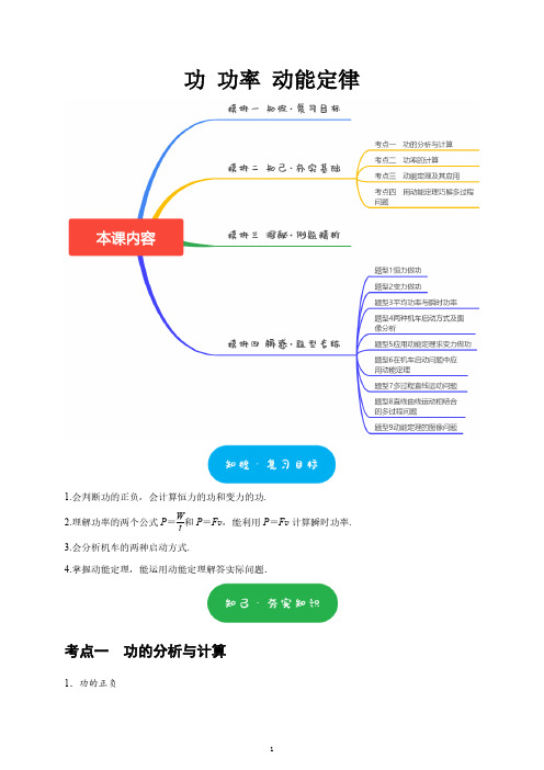 高三第一轮复习-功 功率 动能定律