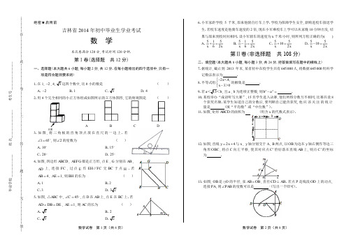 2014年吉林省中考数学试卷