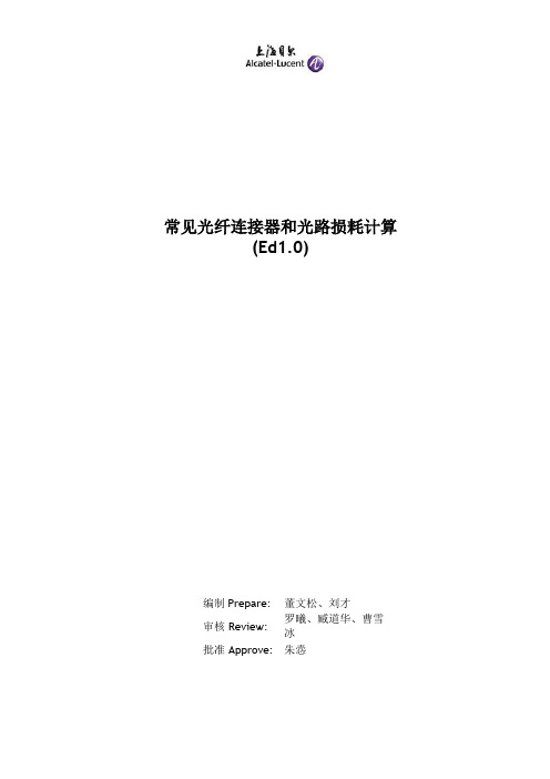 常见光纤连接器和光损耗计算(Ed1.0)