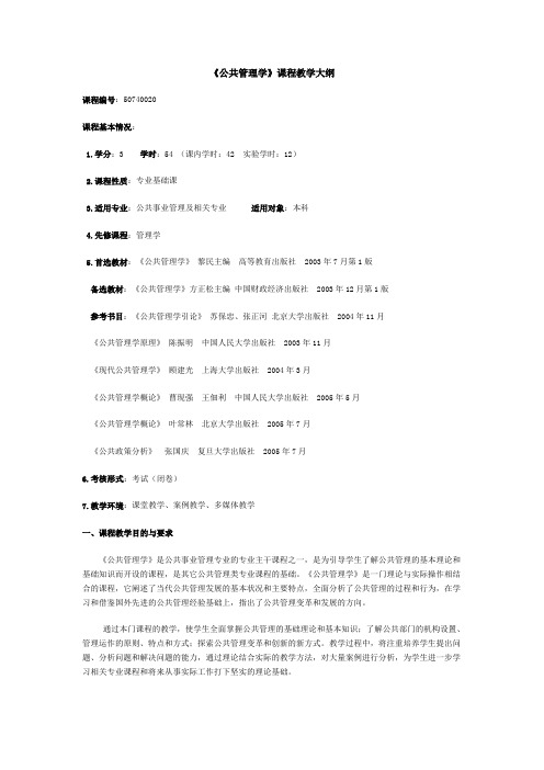 湖北经济学院：公共管理学(教学大纲)