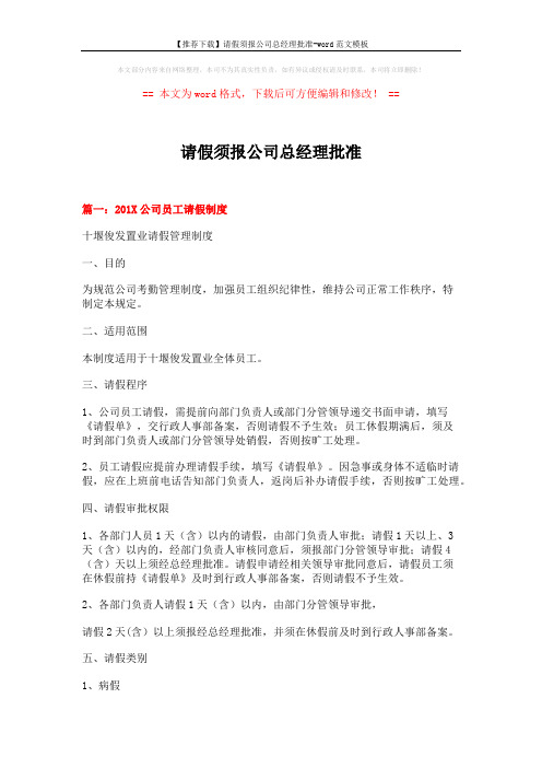 【推荐下载】请假须报公司总经理批准-word范文模板 (9页)