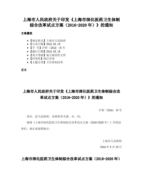 上海市人民政府关于印发《上海市深化医药卫生体制综合改革试点方案（2016-2020年）》的通知