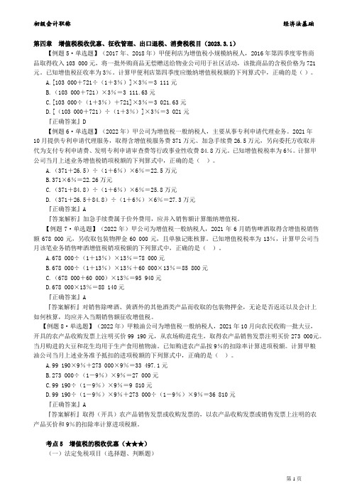 2023初级经济法基础系统精讲增值税税收优惠、征收管理、出口退税、消费税税目(2023.3.1)