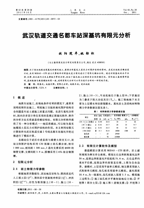 武汉轨道交通名都车站深基坑有限元分析