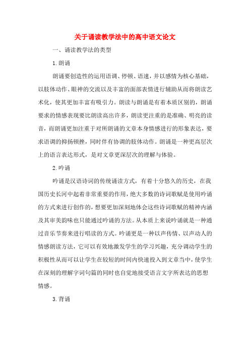 关于诵读教学法中的高中语文论文