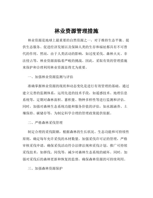 林业资源管理措施