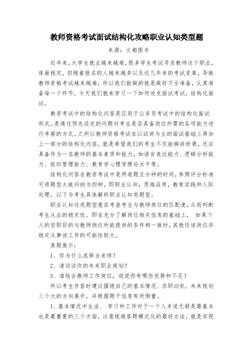 教师资格考试面试结构化攻略职业认知类型题