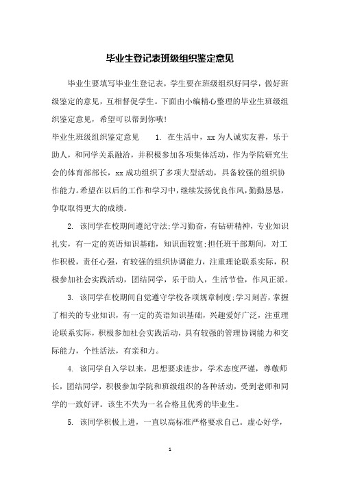 毕业生登记表班级组织鉴定意见