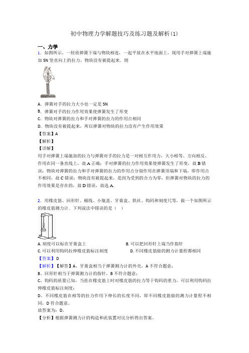 初中物理力学解题技巧及练习题及解析(1)