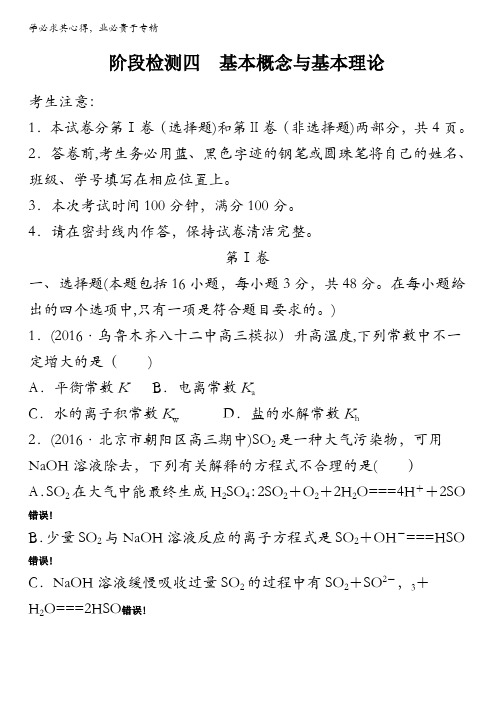 2018版《单元滚动检测卷》高考化学(人教全国)阶段检测四含解析