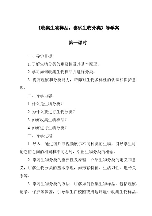 《收集生物样品,尝试生物分类导学案-2023-2024学年科学浙教版2013》