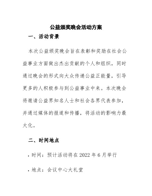 公益颁奖晚会活动方案