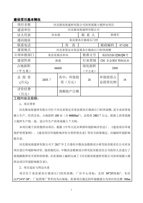 河北锦岚坡建材有限公司沥青混凝土搅拌站项目环评报告