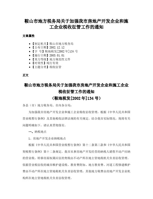 鞍山市地方税务局关于加强我市房地产开发企业和施工企业税收征管工作的通知