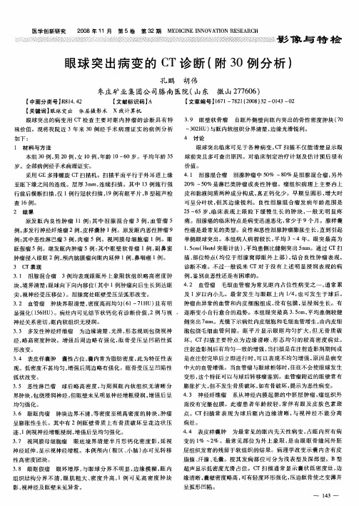 眼球突出病变的CT诊断(附30例分析)