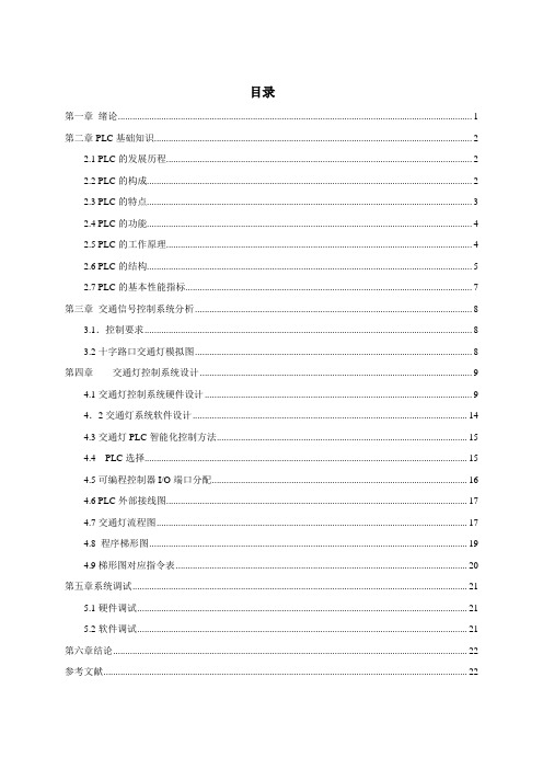 交通信号灯PLC控制课程设计