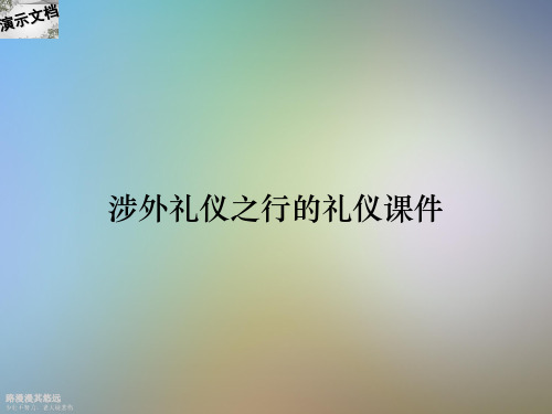 涉外礼仪之行的礼仪课件