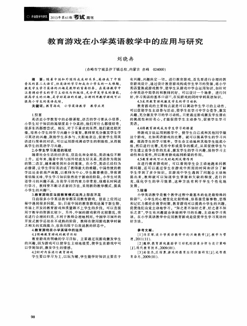 教育游戏在小学英语教学中的应用与研究