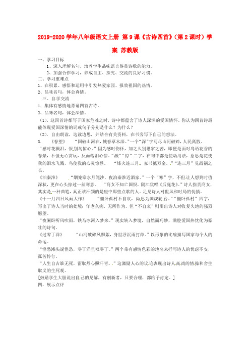 2019-2020学年八年级语文上册 第9课《古诗四首》(第2课时)学案 苏教版.doc