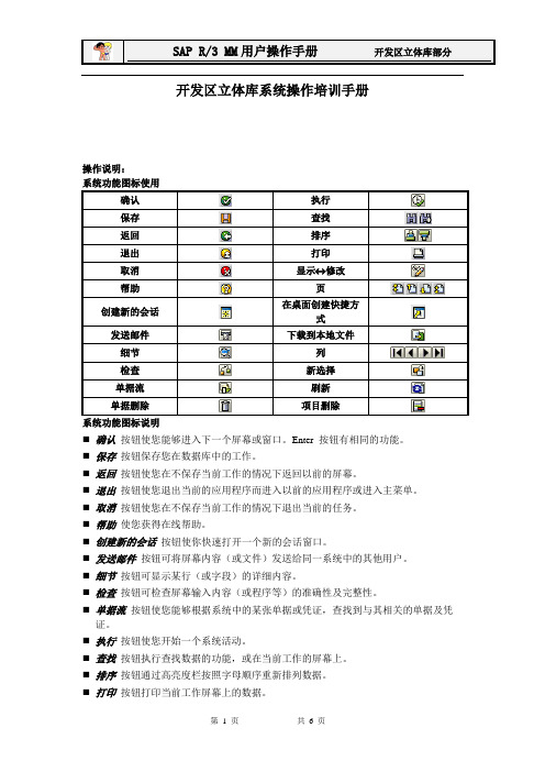 某单位SAP实施项目_仓库操作手册_立体库仓库管理培训手册1