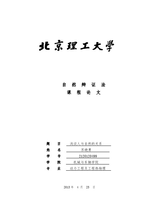 自然辩证法论文——浅谈人与自然的关系