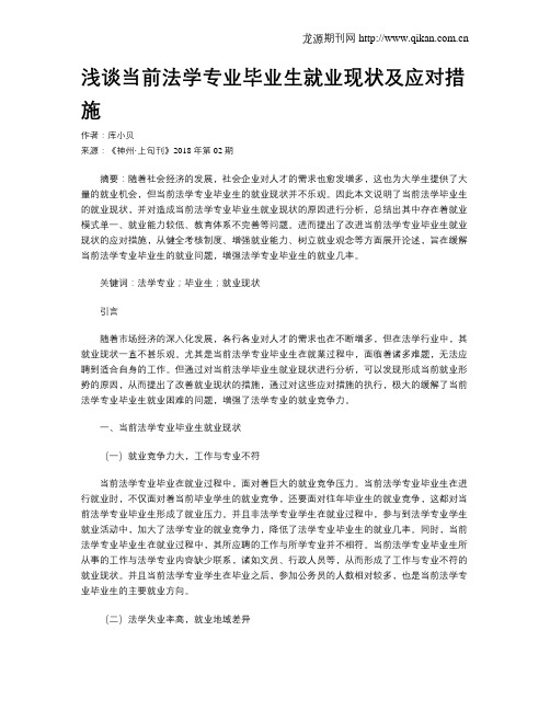 浅谈当前法学专业毕业生就业现状及应对措施