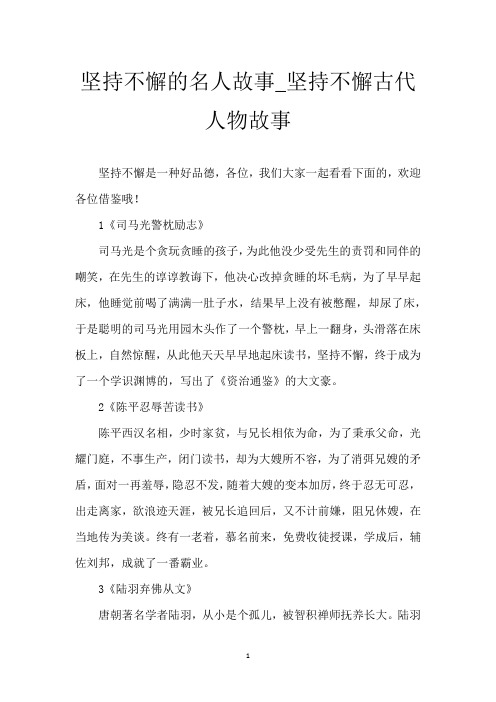 坚持不懈的名人故事_坚持不懈古代人物故事