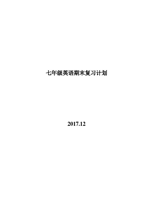 2017.12七年级英语期末复习计划