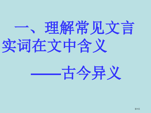 高考文言文古今异义讲义公开课获奖课件