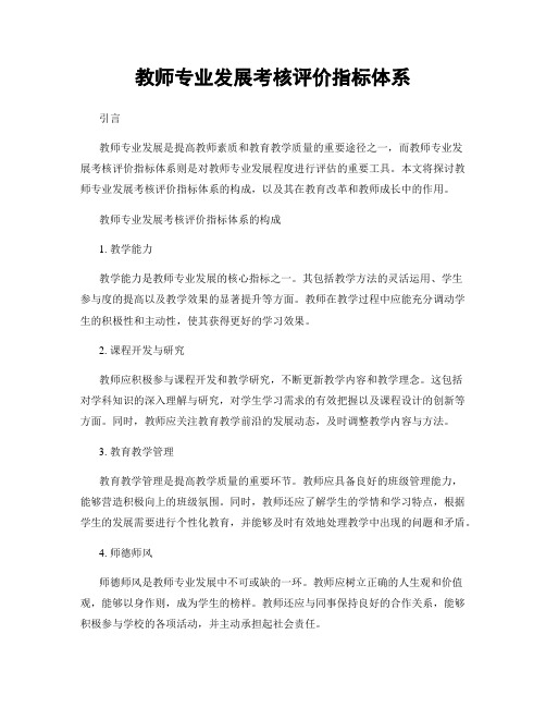 教师专业发展考核评价指标体系