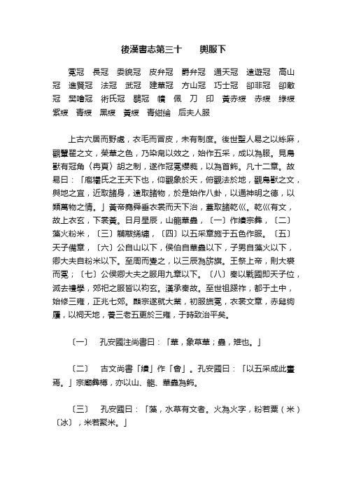 後漢書志第三十　　輿服下