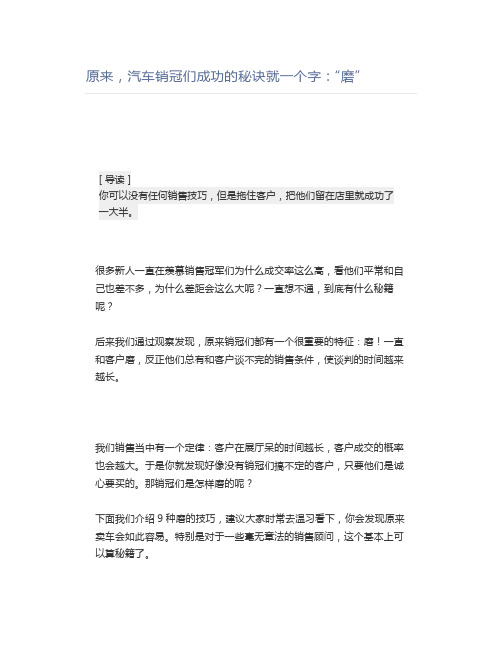 【汽车销售】原来,汽车销冠们成功的秘诀就一个字：“磨”