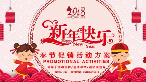 创意新年快乐春节促销活动方案PPT模板