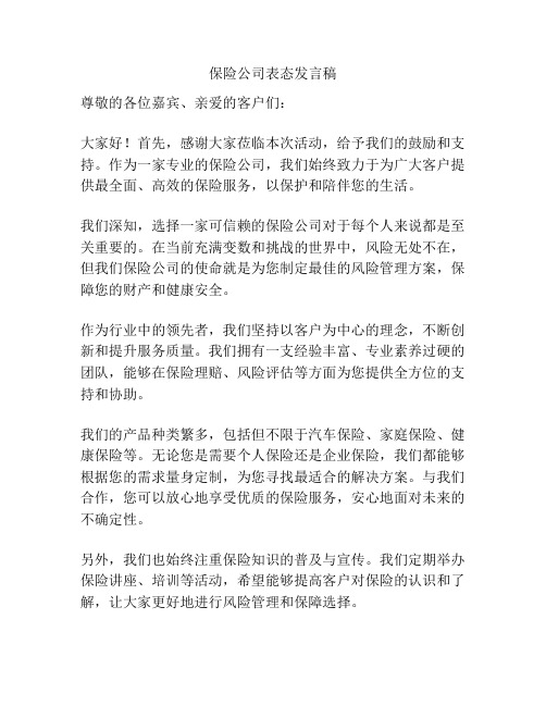 保险公司表态发言稿